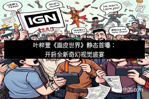 叶梓萱《画皮世界》静态首曝：开启全新奇幻视觉盛宴